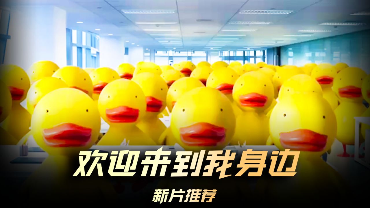 《欢迎来到我身边》预告片_高清1080P在线观看平台_腾讯视频