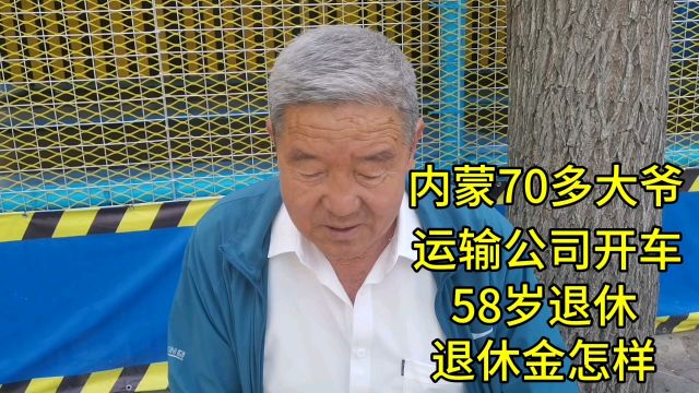 内蒙70多大爷,运输公司开车,58岁退休,退休金怎样