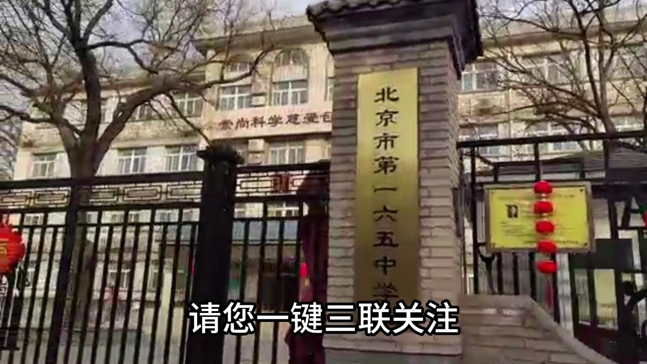 北京市165中学百年名校!如不拆得值几个亿?深藏在马定大人胡同