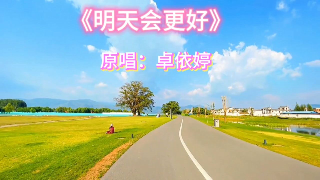 卓依婷《明天会更好》一首经典老歌推荐