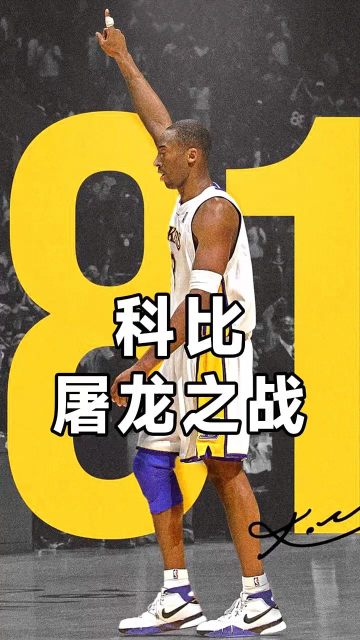 科比81分屠龙之战
