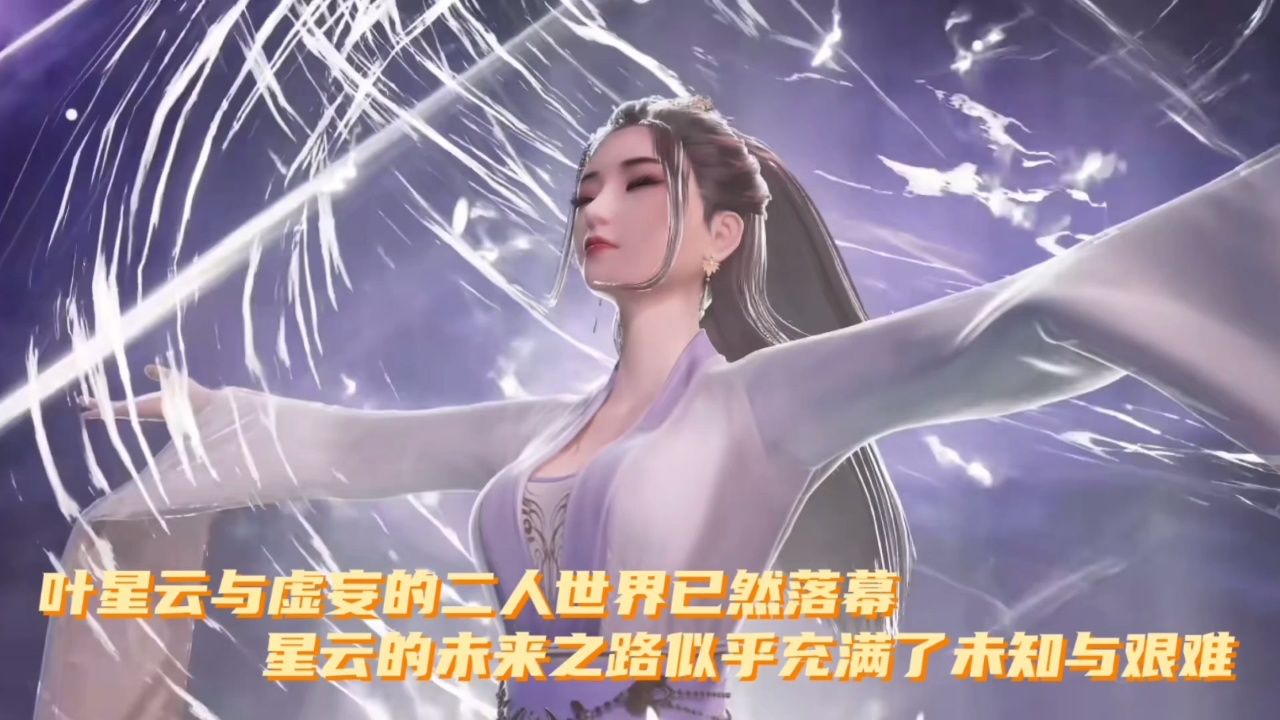 万界仙踪:叶星云与虚妄的二人世界已然落幕,星云的未