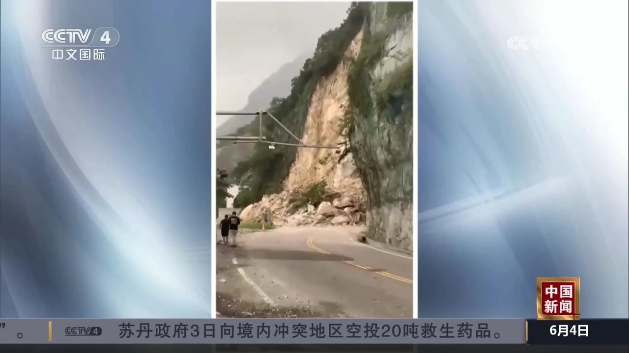 台湾花莲崇德隧道发生山体滑坡