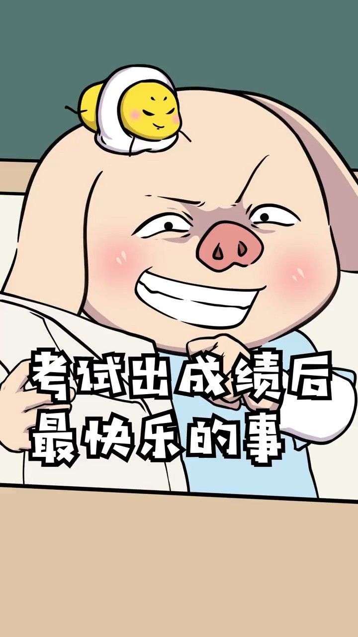 考试考砸了,如何让自己开心起来?属实有点笋!