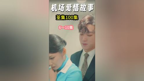 《机场爱情故事》1－100集完结🉑芬啍#热门短剧