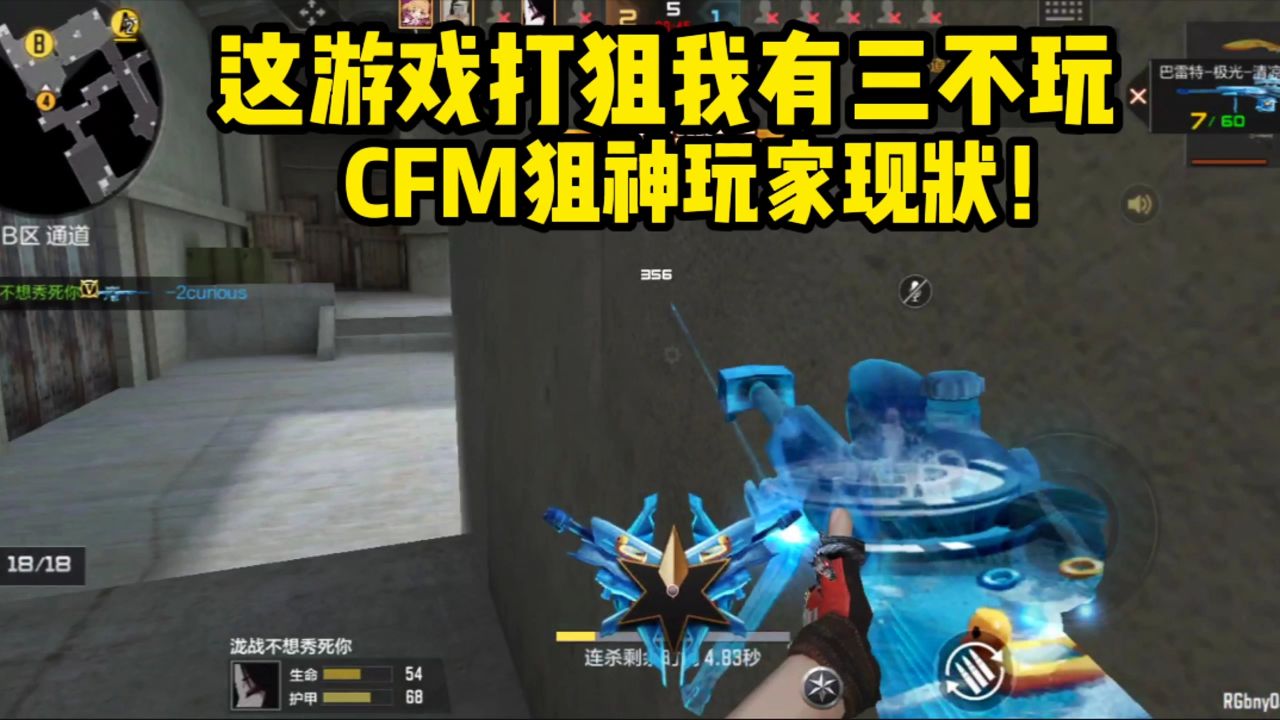 cfm狙神玩家现状!这游戏打狙我有三不玩
