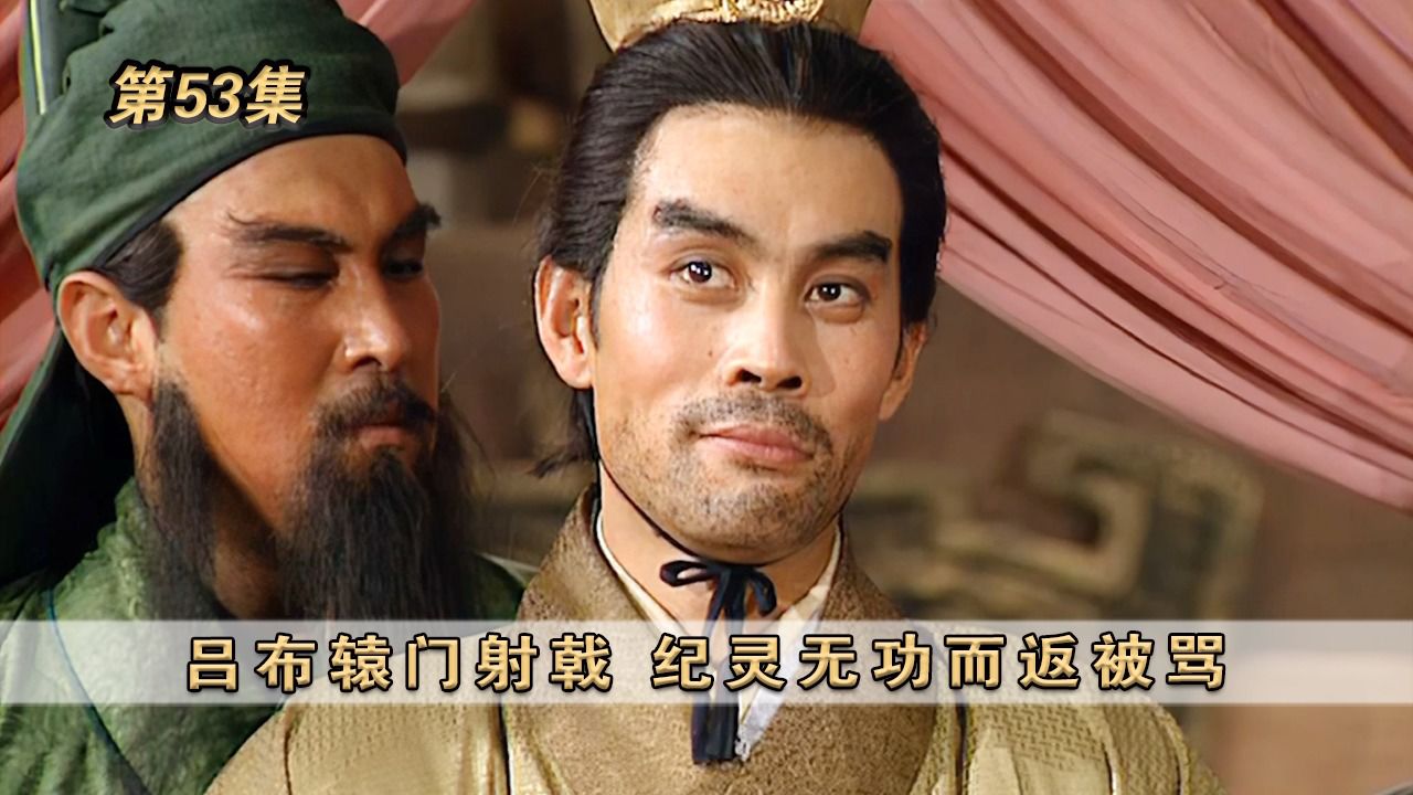 第53集:吕布辕门射戟,纪灵无功而返被骂#三国演义