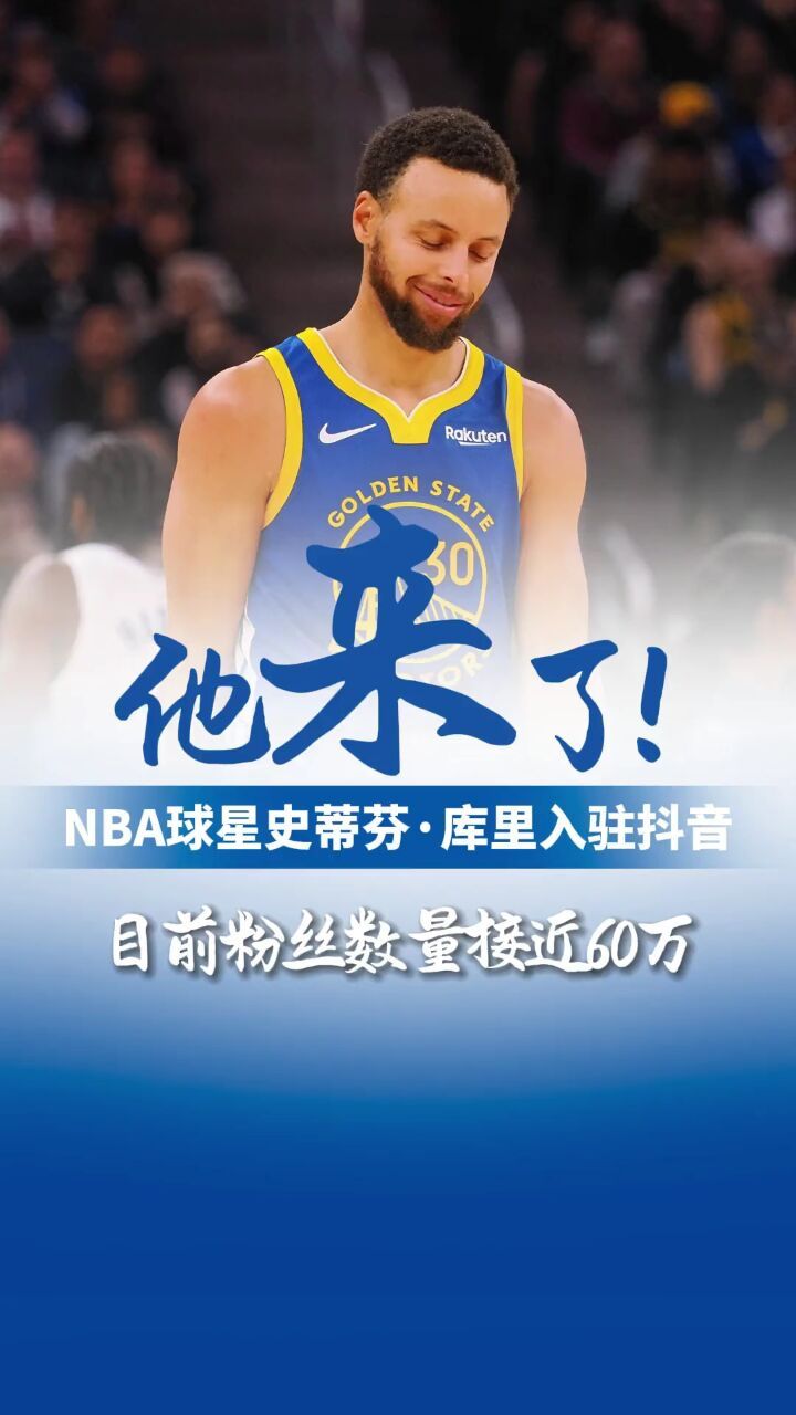 6月7日,nba金州勇士队后卫史蒂芬·库里正式入驻抖音短视频平台.