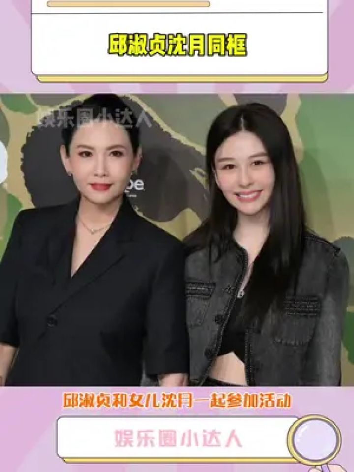 邱淑贞 和女儿#沈月 一起参加活动,两人同框比心好