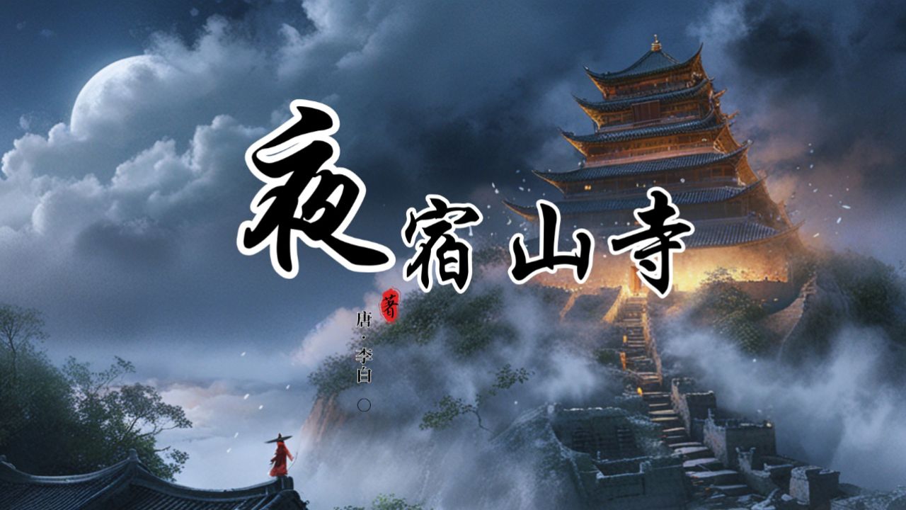 给孩子的诗丨李白《夜宿山寺》