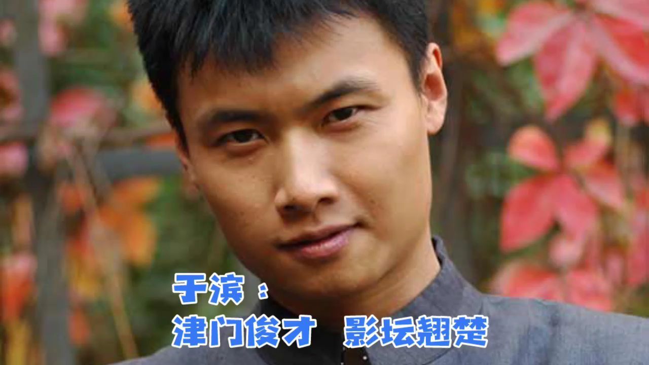 于滨:津门俊才,影坛翘楚