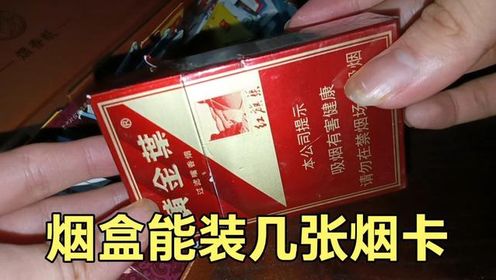 烟盒能装几张烟卡#童年玩具#烟卡#手工_高清1080P在线观看平台_腾讯视频