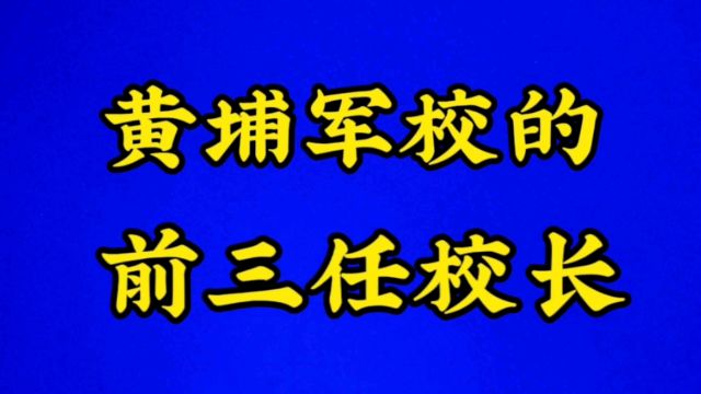 黄埔军校的前三任校长及在任时长