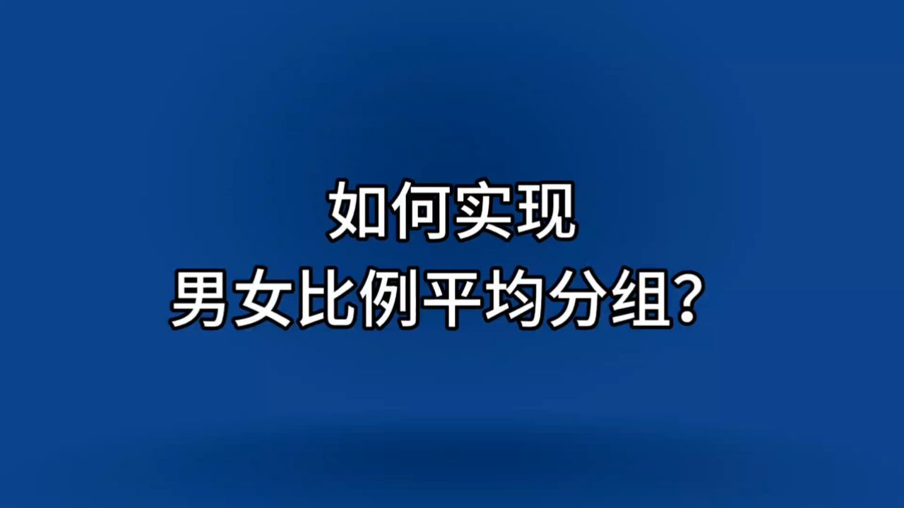 如何实现男女比例平均分组?