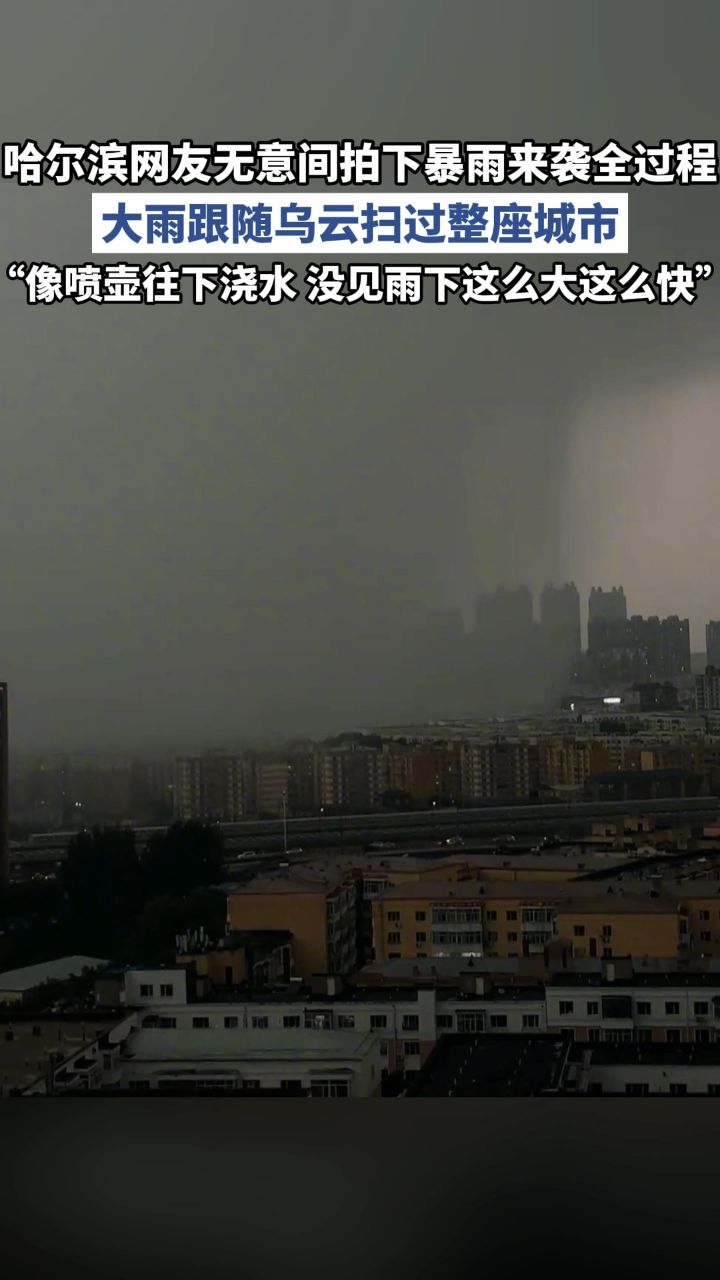 哈尔滨网友无意间拍下暴雨来袭全过程,大雨跟随乌云扫过整座城市
