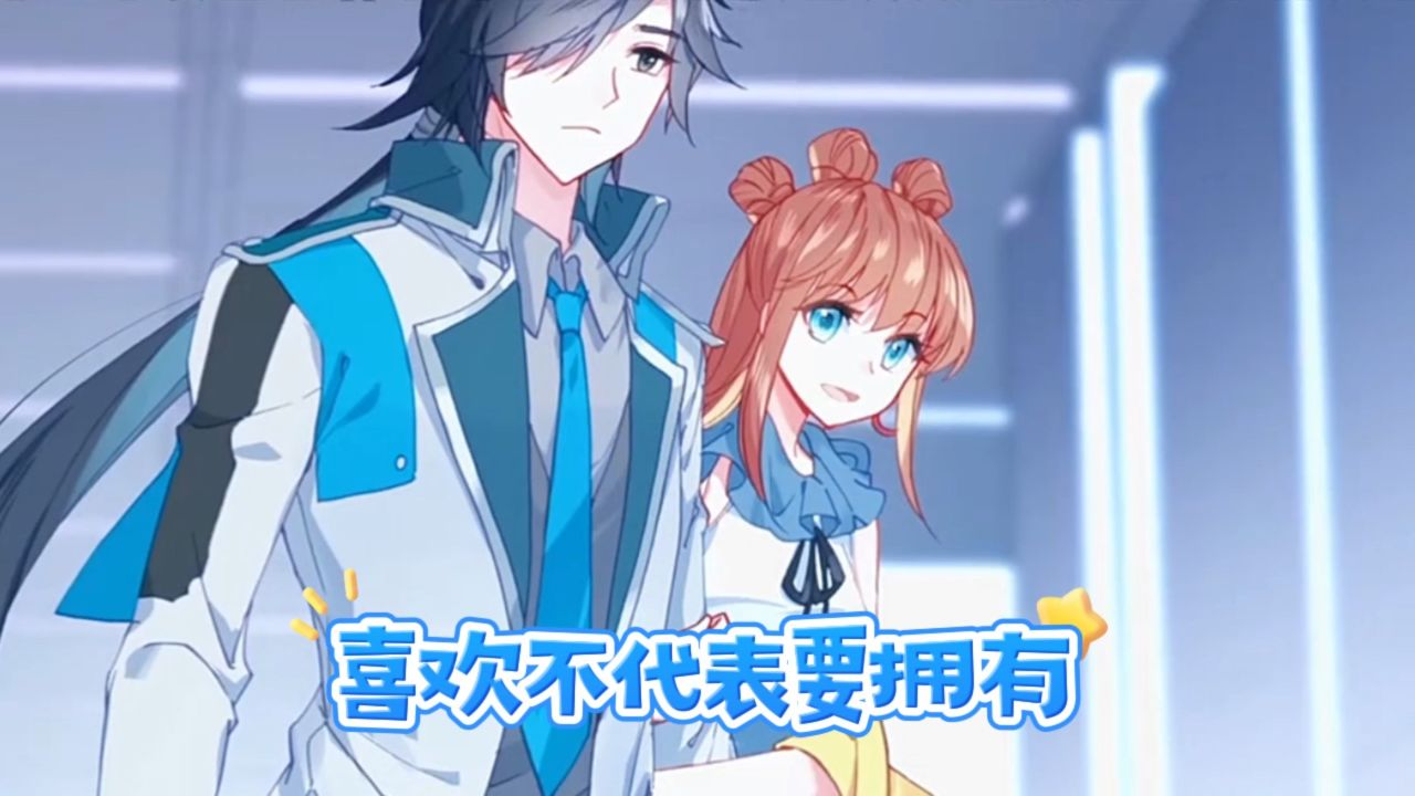 终极斗罗:喜欢不代表要拥有