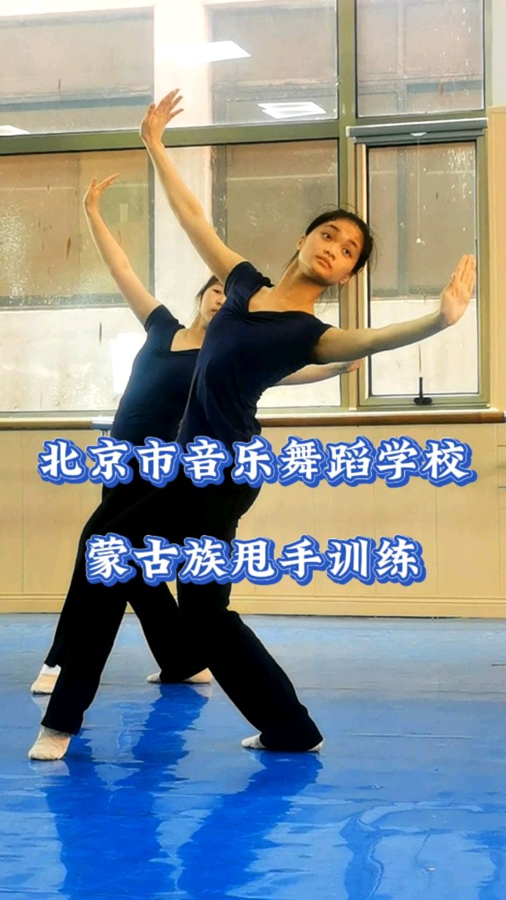 北京市音乐舞蹈学校蒙古族甩手训练随拍