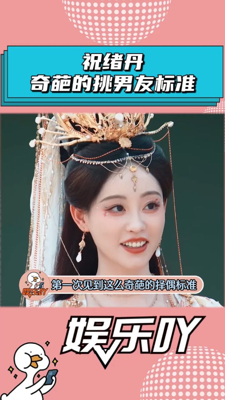 祝绪丹挑选男友的标准竟然如此奇葩?