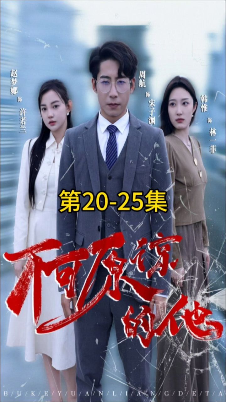 《不可原谅的他》1-50已完结，🉑芬相_高清1080P在线观看平台_腾讯视频