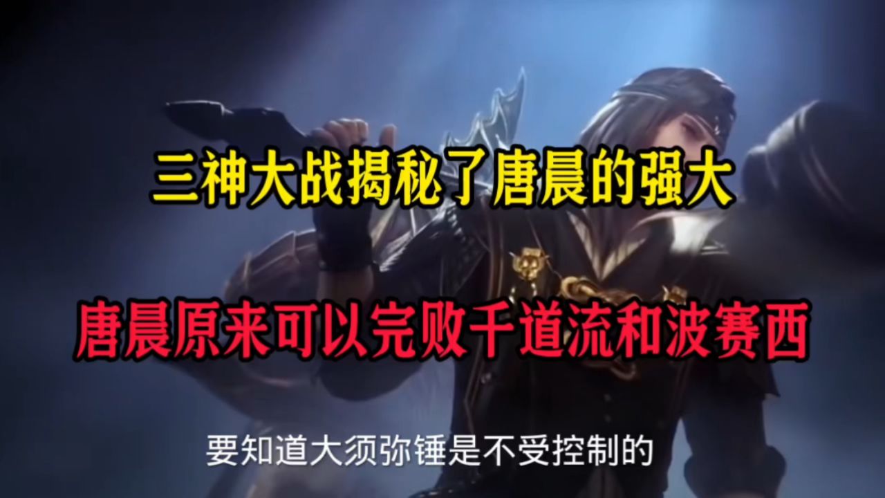 原来唐晨比波赛西和千道流强大这么多