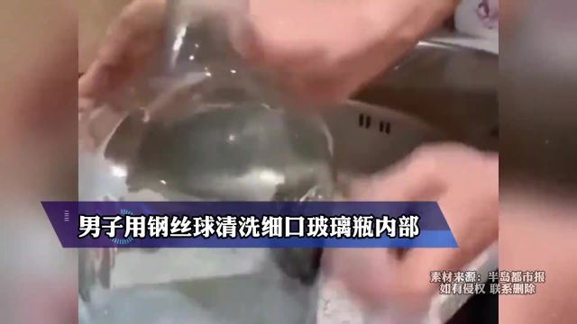 男子用钢丝球清洗细口玻璃瓶内部,网友:原来还可以这样用