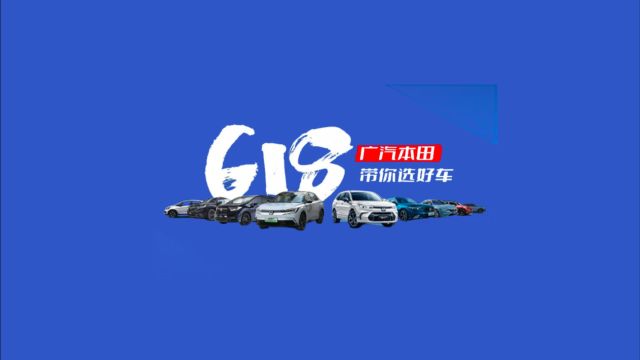 618选好车,广汽本田“选车攻略”来了