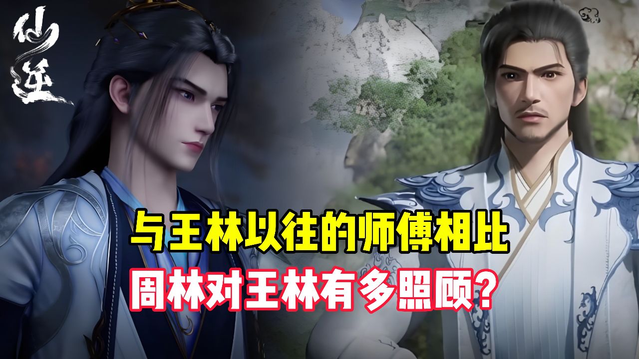 仙逆原著:与王林以往的师傅相比,周林对王林有多照顾?_高清1080P在线观看平台_腾讯视频