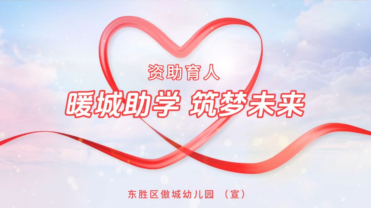 傲城幼儿园资助育人宣传活动