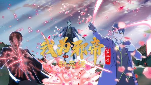 我为邪帝第二季第11集斩灭主角回归主世界_高清1080P在线观看平台_腾讯视频