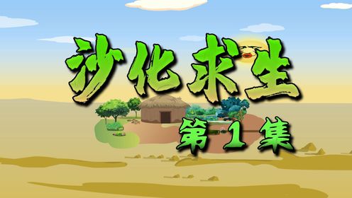 沙化求生1：全新沙漠求生爽剧！