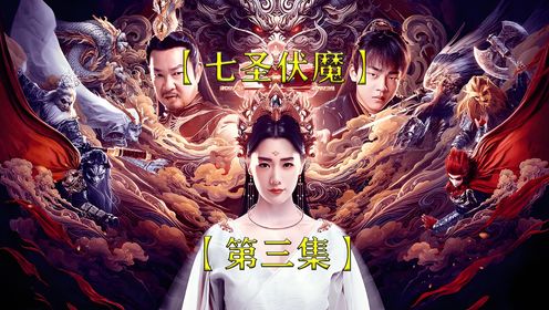 元彪带队大战魔女克拉拉，和七大圣一起共抗天劫