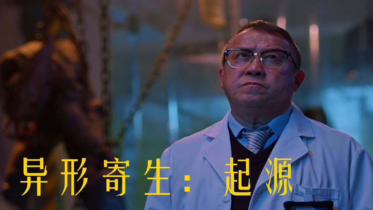 特效炸裂,剧情跌宕,《异形寄生:起源》燃爆你的夏天