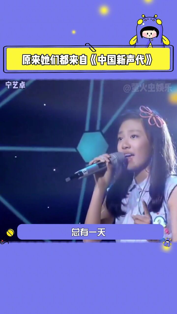 宁艺卓 #张钰琪 原来她们都出自中国新声代!