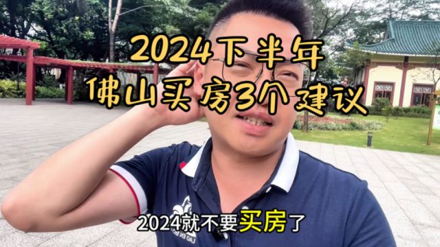 佛山买房这种情况我真劝退不要冲动!2024下半年佛山买房的3个建议