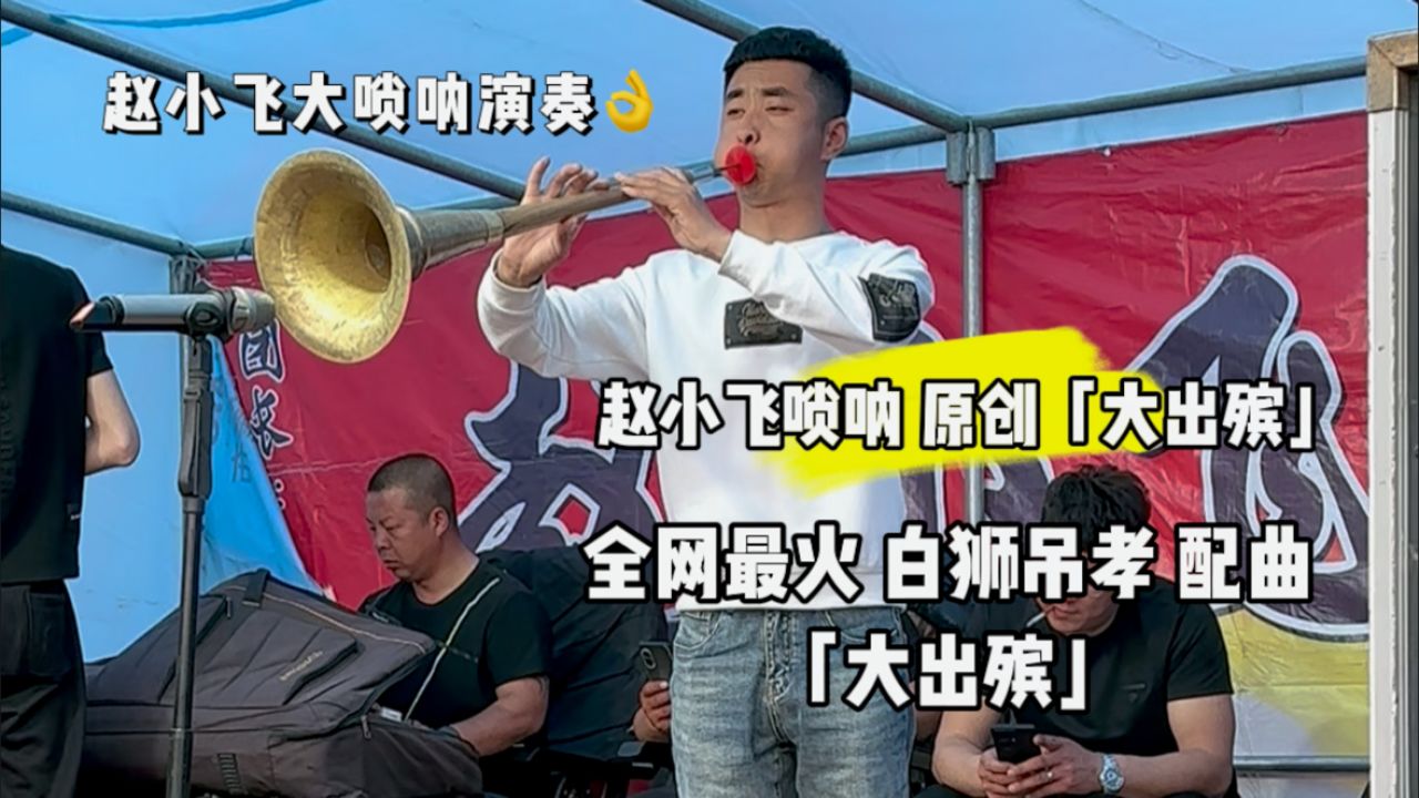 赵小飞东北大唢呐演奏悲曲:大出殡
