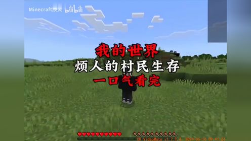 我的世界烦人的村民生存一口气看完_高清