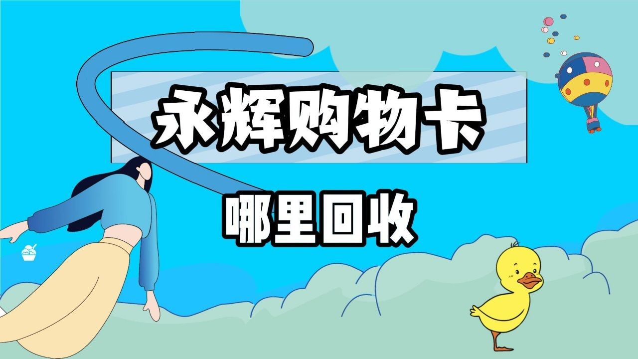 永辉购物卡哪里回收