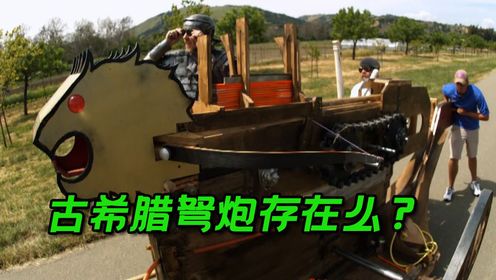 比诸葛连弩更早的连发冷兵器,古希腊弩炮真的存在么?_高清1080P在线观看平台_腾讯视频