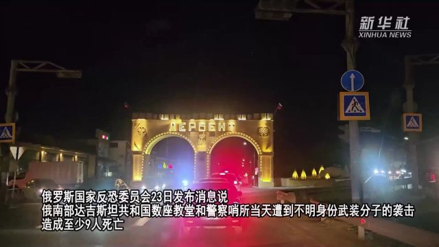 俄罗斯达吉斯坦共和国发生恐袭至少9人死亡