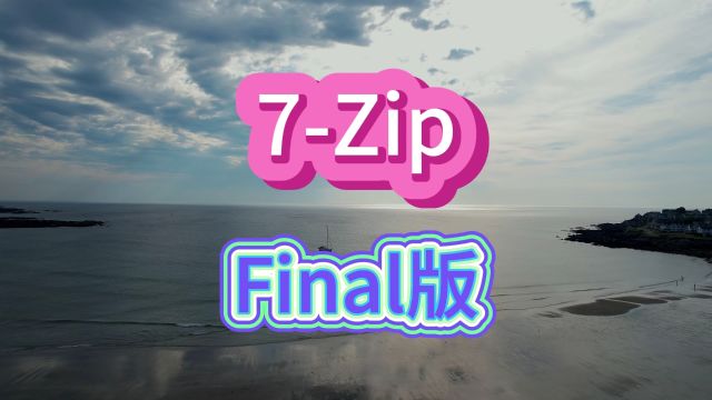 第1496期:老牌压缩软件7Zip v24.07 Final版.