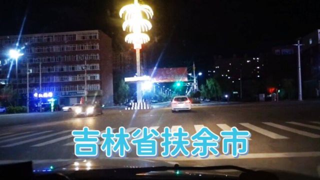 自驾游实拍,晚上十点到达吉林省扶余市,品尝当地小吃