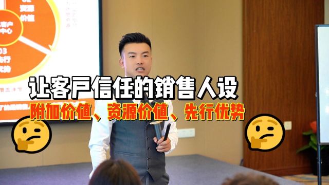 孟华林:让客户信任的销售人设附加价值资源价值先行优势