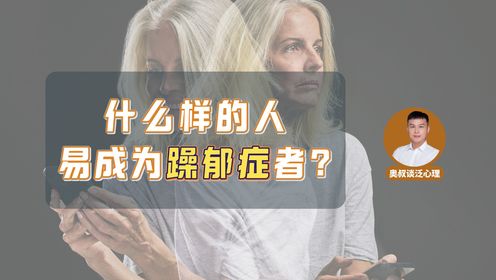 揭秘双相情感障碍:什么样的人,易成为躁郁症者?_高清1080P在线观看平台_腾讯视频