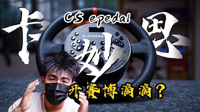 【听我一句劝】小伙失业在家开赛博滴滴,卡妙思C5 epedal能行吗?