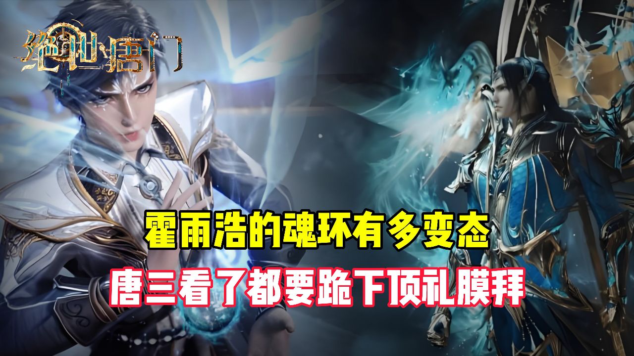 绝世唐门原著:霍雨浩的魂环有多变态?唐三看了都要跪下顶礼膜拜_高清1080P在线观看平台_腾讯视频