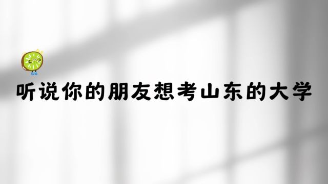 山东的211、985大学有几所?祝屏幕前的考生们考上理想的大学专业