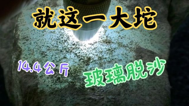 14.4公斤就这一坨的玻璃脱沙够用了