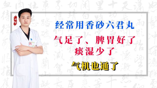 经常用香砂六君丸,气足了,脾胃好了,痰湿少了,气机也通了