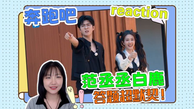 【奔跑吧8】reaction!范丞丞白鹿答题超默契,全程高能!