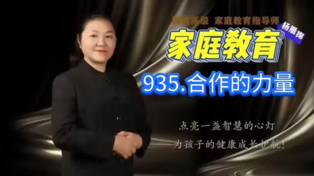 935.合作的力量